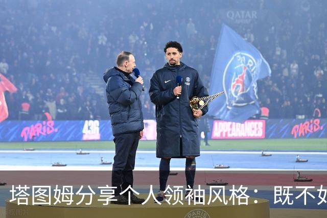 塔图姆分享个人领袖风格：既不如加内特激情澎湃，也不似邓肯沉默寡言